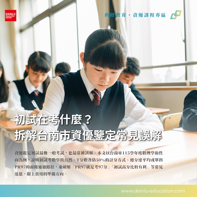 初試在考什麼？拆解台南市資優鑒定「學科成就測驗」的定位與通過標準
